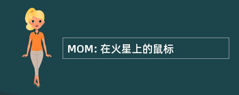 MOM: 在火星上的鼠标