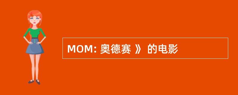 MOM: 奥德赛 》 的电影