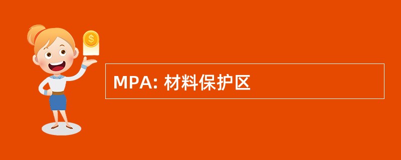 MPA: 材料保护区