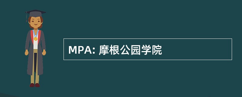 MPA: 摩根公园学院