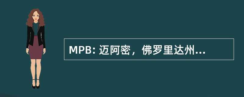 MPB: 迈阿密，佛罗里达州，美国-迈阿密公共水上飞机基地