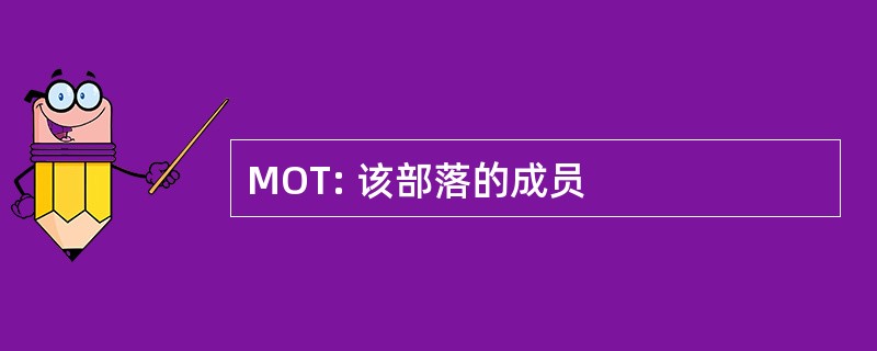 MOT: 该部落的成员