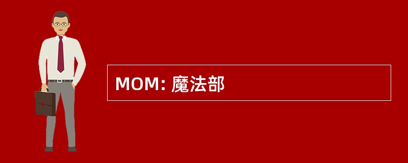 MOM: 魔法部