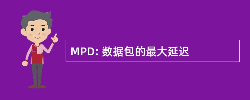 MPD: 数据包的最大延迟