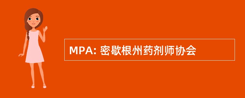 MPA: 密歇根州药剂师协会