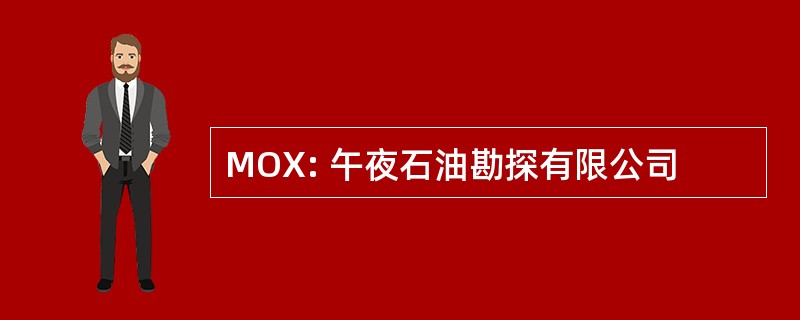 MOX: 午夜石油勘探有限公司