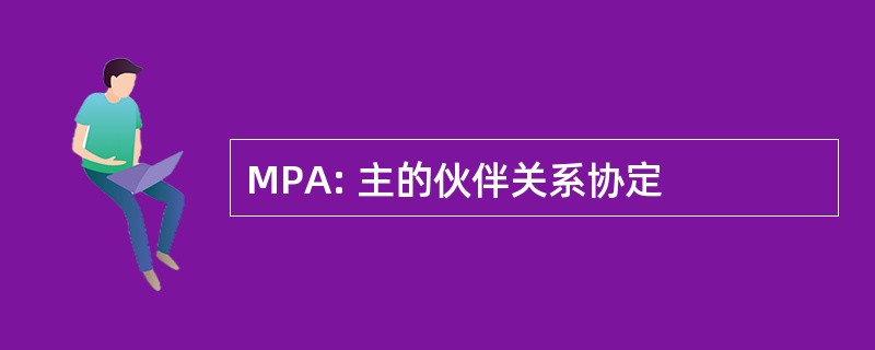 MPA: 主的伙伴关系协定