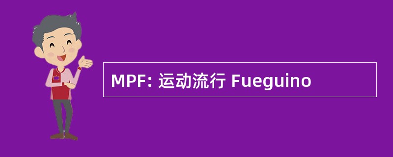 MPF: 运动流行 Fueguino