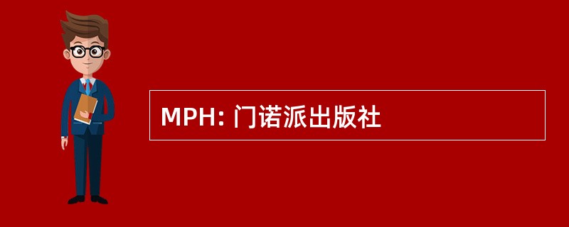 MPH: 门诺派出版社