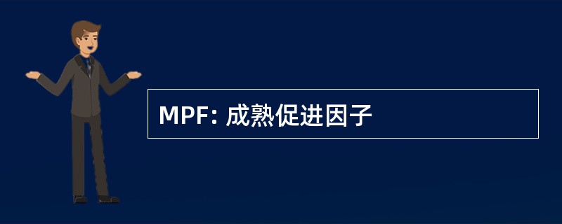 MPF: 成熟促进因子