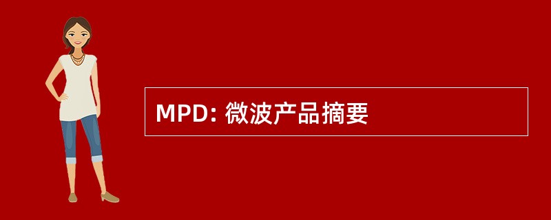 MPD: 微波产品摘要