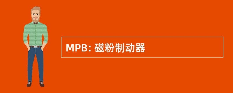 MPB: 磁粉制动器