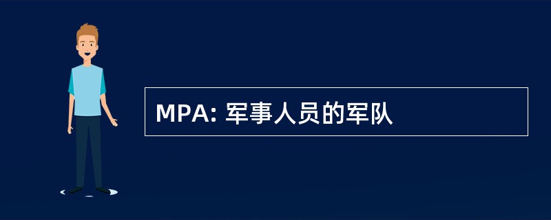 MPA: 军事人员的军队