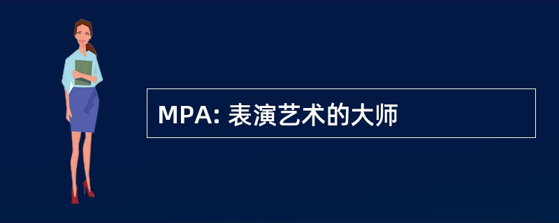 MPA: 表演艺术的大师