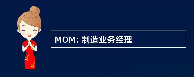 MOM: 制造业务经理