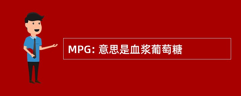 MPG: 意思是血浆葡萄糖