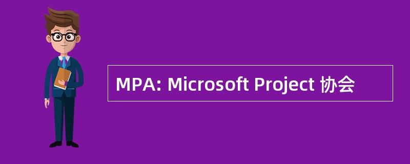 MPA: Microsoft Project 协会