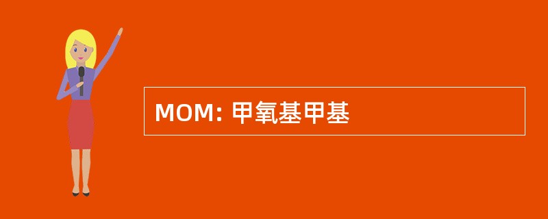 MOM: 甲氧基甲基