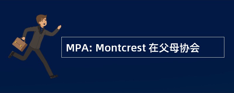 MPA: Montcrest 在父母协会