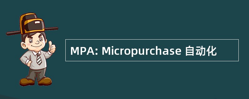 MPA: Micropurchase 自动化