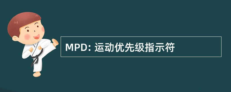 MPD: 运动优先级指示符