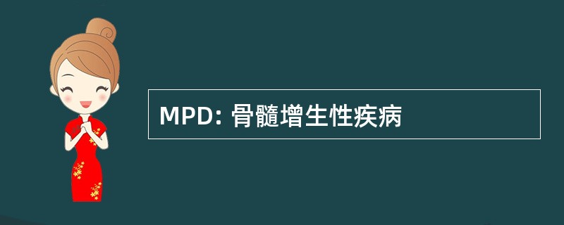 MPD: 骨髓增生性疾病