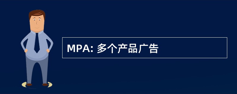 MPA: 多个产品广告