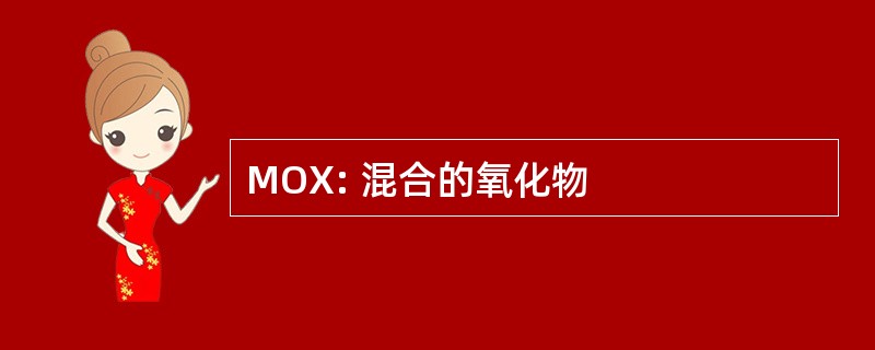 MOX: 混合的氧化物