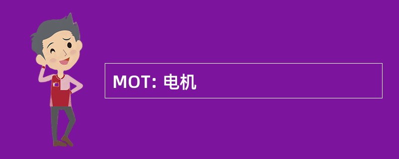 MOT: 电机