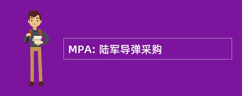 MPA: 陆军导弹采购