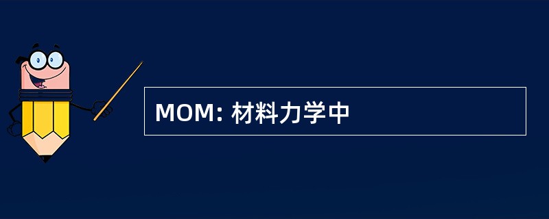 MOM: 材料力学中