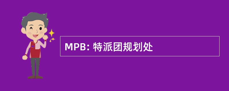 MPB: 特派团规划处