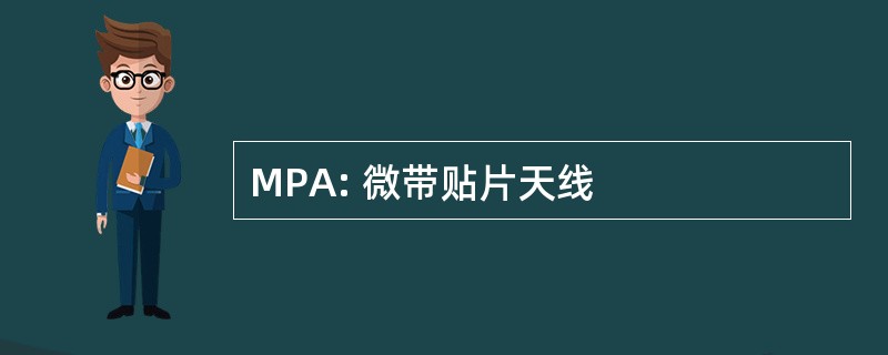 MPA: 微带贴片天线