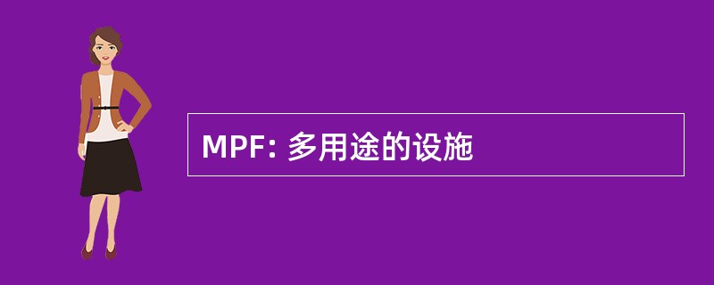 MPF: 多用途的设施