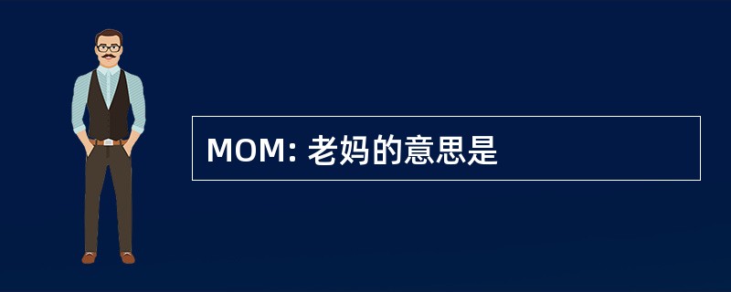 MOM: 老妈的意思是