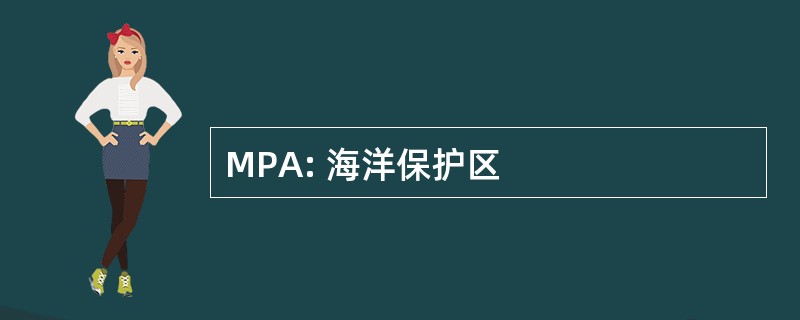 MPA: 海洋保护区