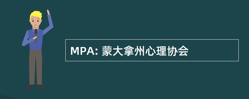 MPA: 蒙大拿州心理协会