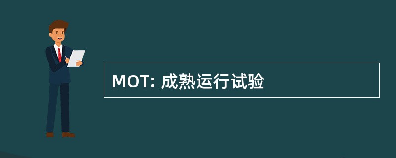 MOT: 成熟运行试验