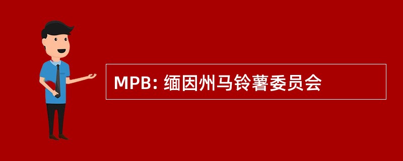 MPB: 缅因州马铃薯委员会