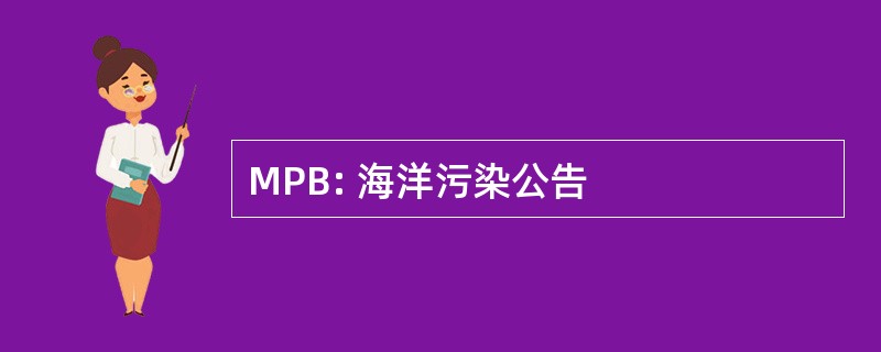 MPB: 海洋污染公告