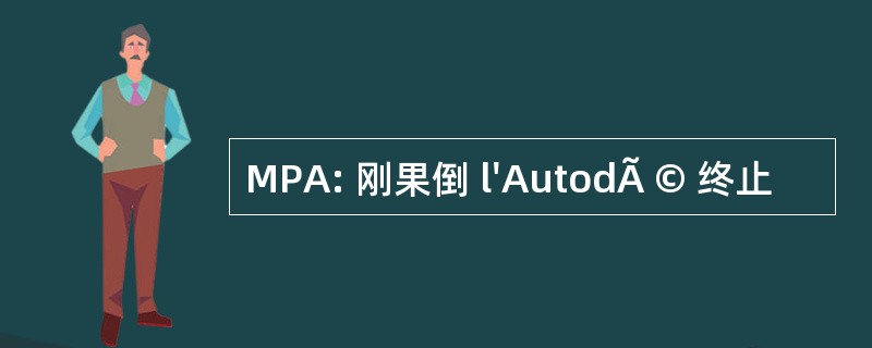 MPA: 刚果倒 l&#039;AutodÃ © 终止