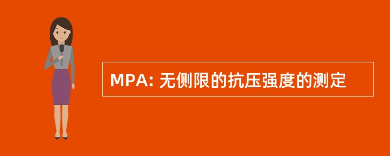 MPA: 无侧限的抗压强度的测定