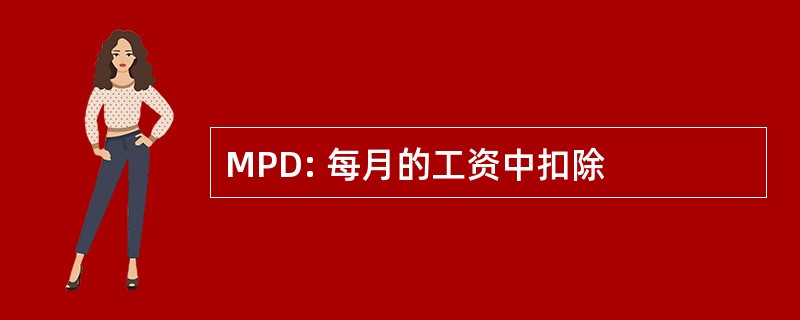 MPD: 每月的工资中扣除