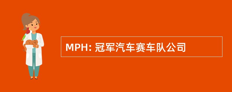 MPH: 冠军汽车赛车队公司