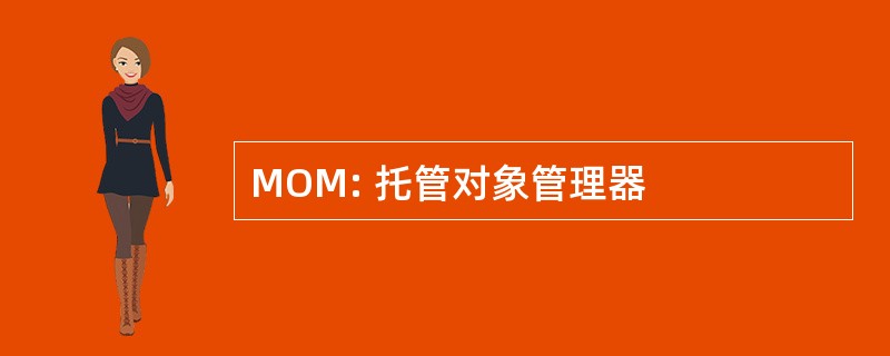 MOM: 托管对象管理器