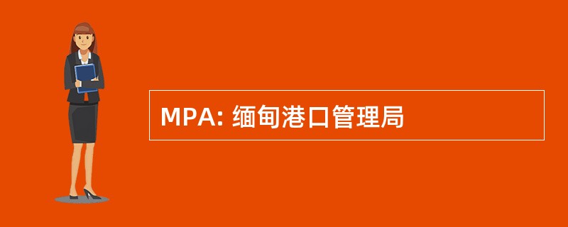 MPA: 缅甸港口管理局