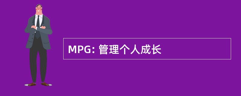 MPG: 管理个人成长