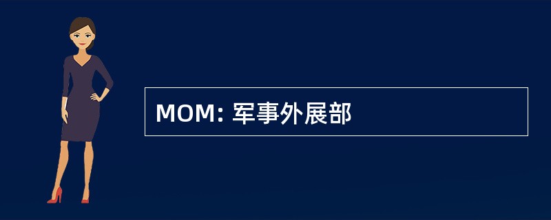 MOM: 军事外展部