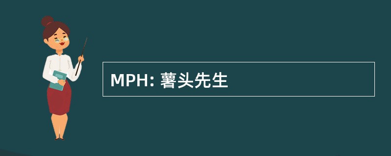 MPH: 薯头先生