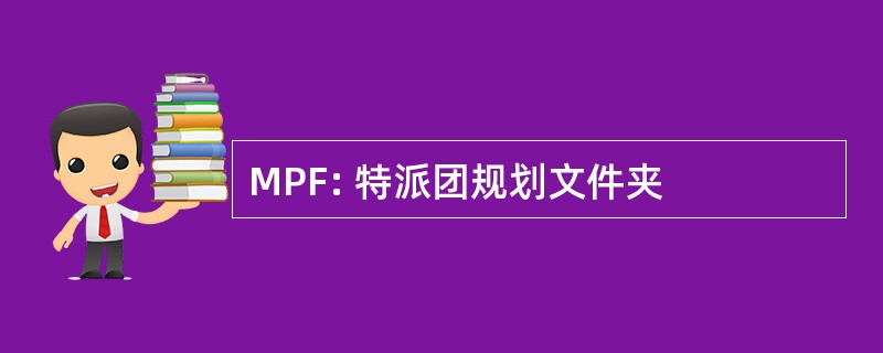 MPF: 特派团规划文件夹